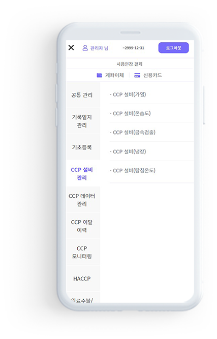 HACCP 관리 전산화
