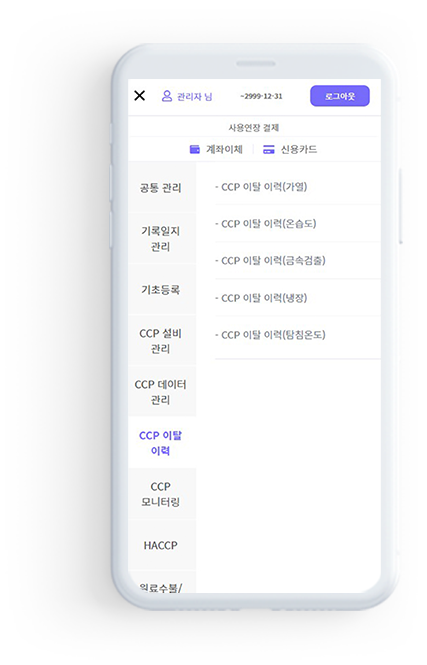 HACCP 관리 전산화